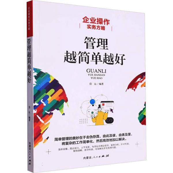 企业操作实务方略 管理越简单越好