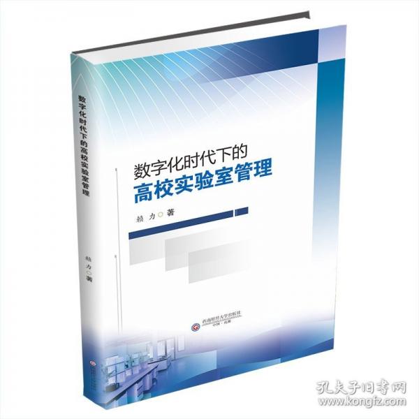 數(shù)字化時(shí)代下的高校實(shí)驗(yàn)室管理