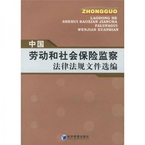 中國勞動(dòng)和社會(huì)保險(xiǎn)監(jiān)察法律法規(guī)文件選編