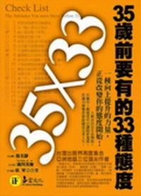 35歲前要有的33種態(tài)度