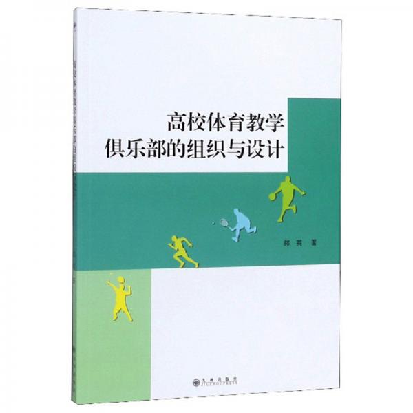 高校體育教學(xué)俱樂部的組織與設(shè)計(jì)