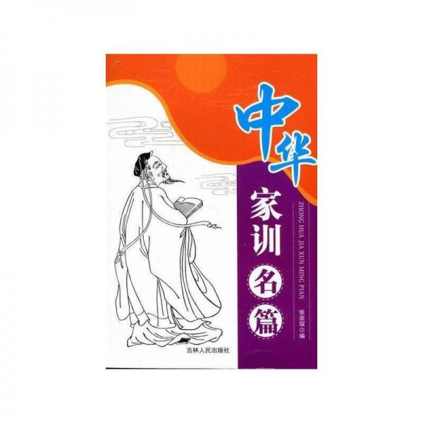 中華家訓(xùn)名篇