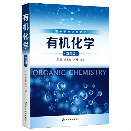 有機化學