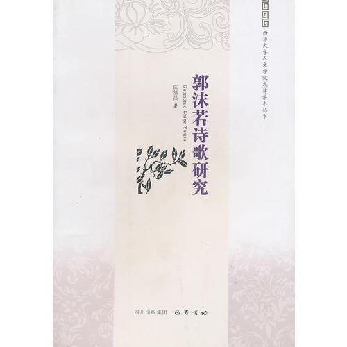 郭沫若詩(shī)歌研究