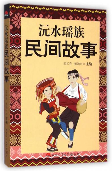 沅水瑤族民間故事