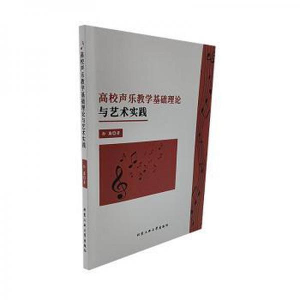 高校聲樂基礎理論與藝術實踐 西洋音樂 孫露著 新華正版