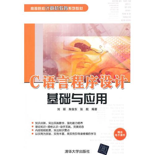 C語言程序設計基礎與應用（高等院校計算機教育系列教材）