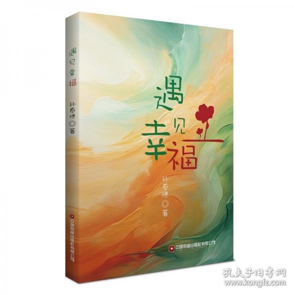 遇見幸福