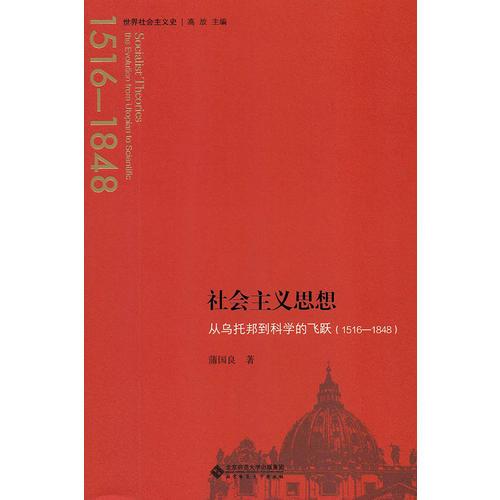 社會(huì)主義思想：從烏托邦到科學(xué)的飛躍