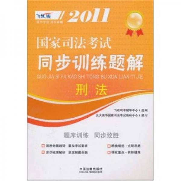 2011國家司法考試同步訓練題解：刑法