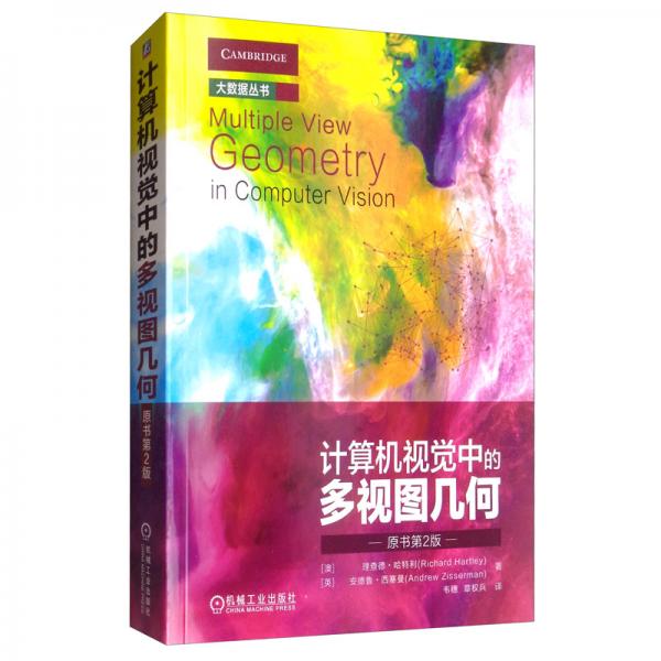 計(jì)算機(jī)視覺(jué)中的多視圖幾何（原書第2版）