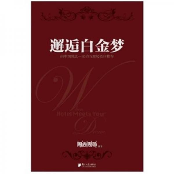 邂逅白金夢(mèng)