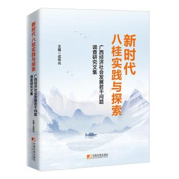 新時代八桂實踐與探索