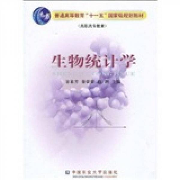 生物统计学/普通高等教育“十一五”国家级规划教材（高职高专教育）