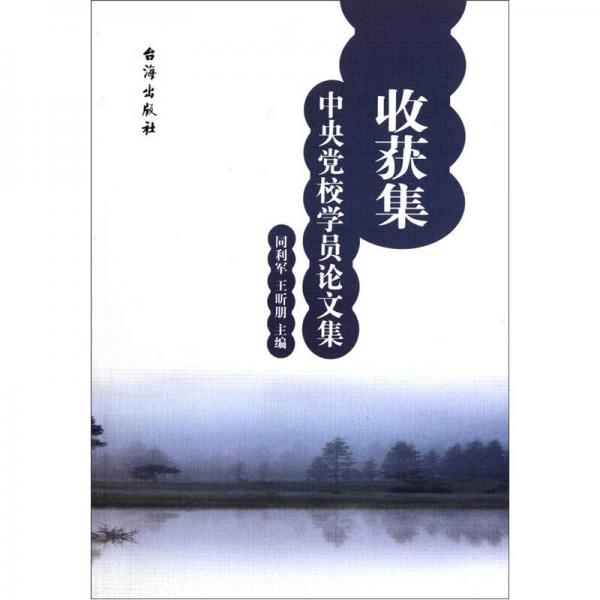 收獲集：中央黨校學(xué)員論文集