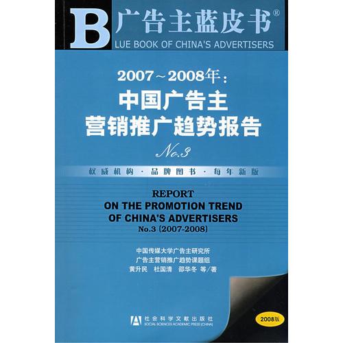 2007-2008年：中国广告主营销推广趋势报告N0.3