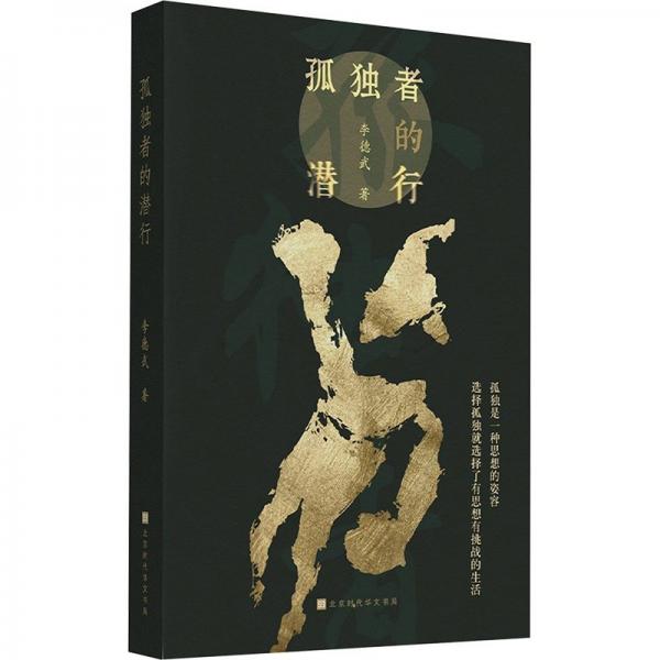孤獨(dú)者的潛行