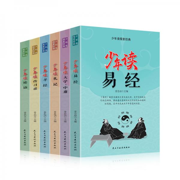 少年讀儒家經(jīng)典（全六冊）易經(jīng)+大學(xué).中庸+禮記+孝經(jīng)+傳習(xí)錄+論語