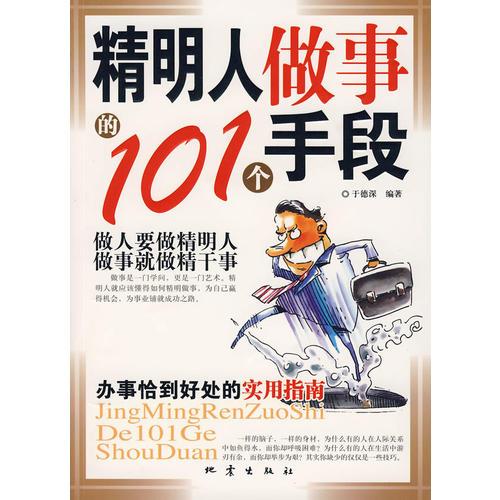 精明人做事的101個手段