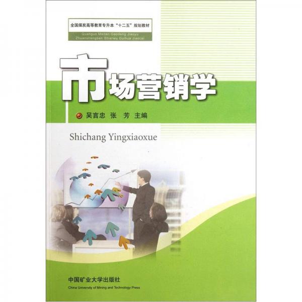 全國(guó)煤炭高等教育專升本“十二五”規(guī)劃教材：市場(chǎng)營(yíng)銷學(xué)