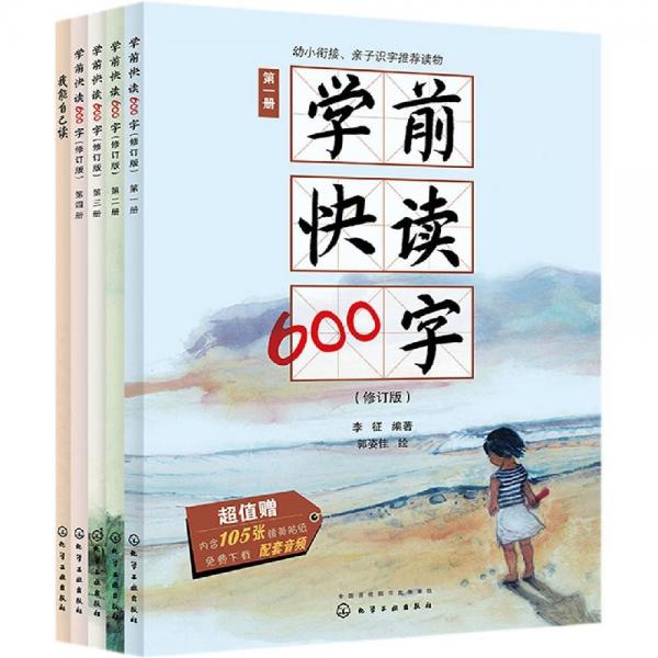 學(xué)前快讀600字禮盒裝 