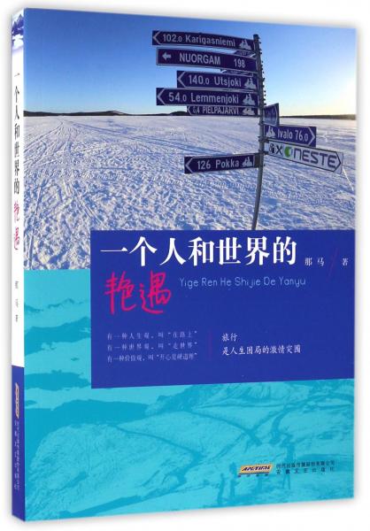 一个人和世界的艳遇