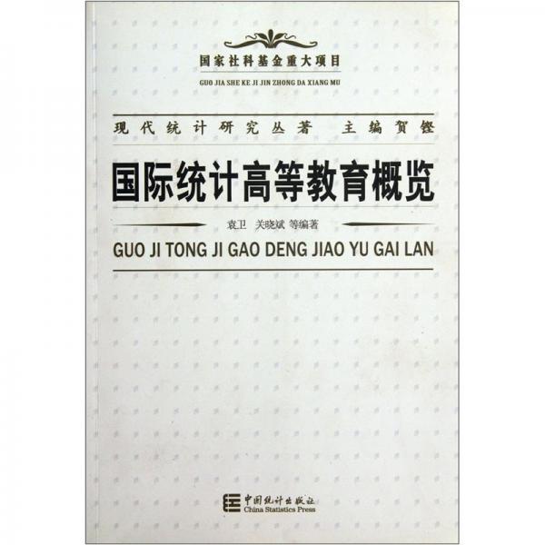 國(guó)際統(tǒng)計(jì)高等教育概覽
