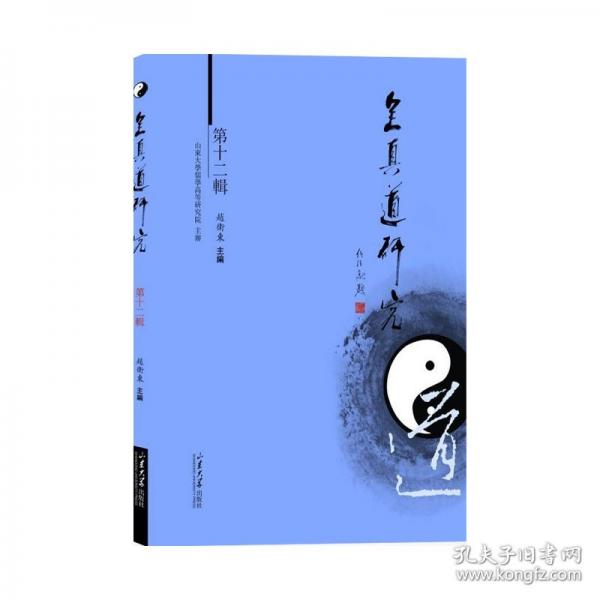 全真道研究.第十二辑