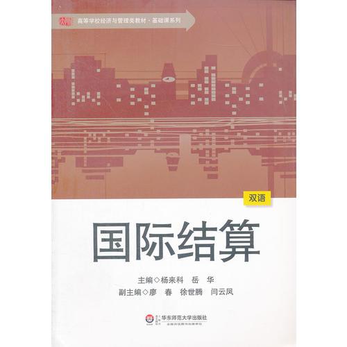 國(guó)際結(jié)算（雙語(yǔ)）