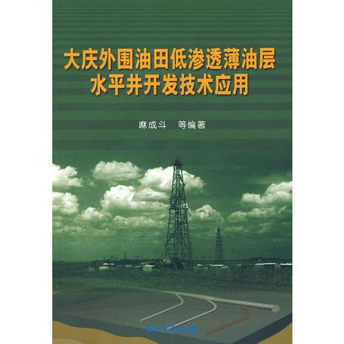 大慶外圍油田低滲透薄油層水平井開(kāi)發(fā)技術(shù)應(yīng)用
