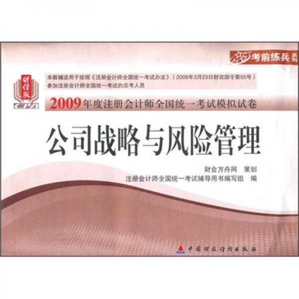 2009年度注册会计师全国统一考试模拟试卷：公司战略与风险管理（财经版）（新考生用书）