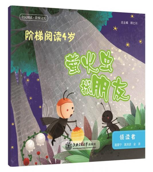階梯閱讀4歲·螢火蟲找朋友（全民閱讀·階梯文庫）