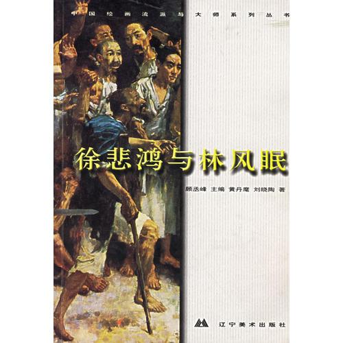 徐悲鴻與林風(fēng)眠