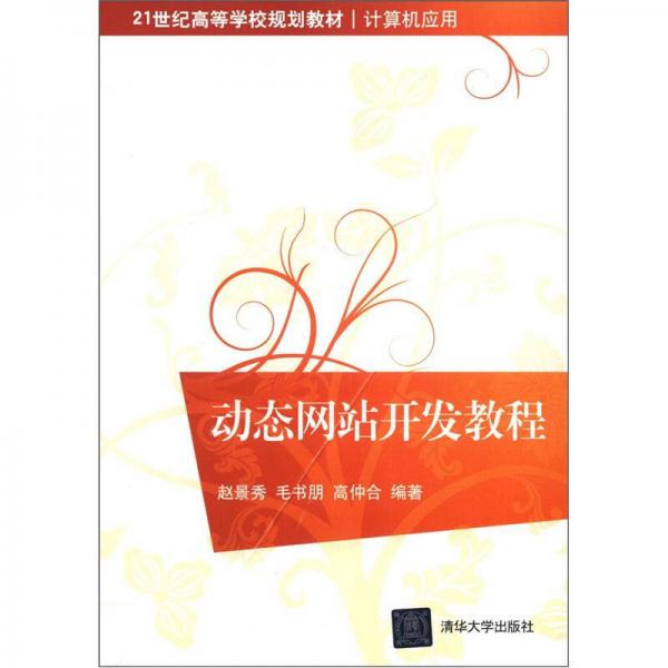 動(dòng)態(tài)網(wǎng)站開(kāi)發(fā)教程/21世紀(jì)高等學(xué)校規(guī)劃教材·計(jì)算機(jī)應(yīng)用