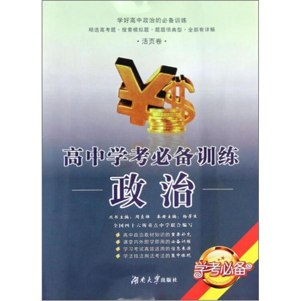 學(xué)考必備·高中學(xué)考必備訓(xùn)練：政治
