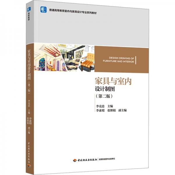 家具與室內(nèi)設(shè)計(jì)制圖(第2版)