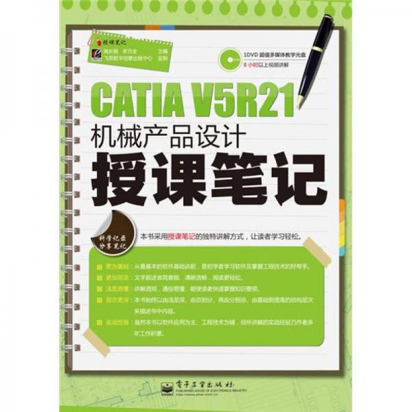 CATIA V5R21机械产品设计授课笔记