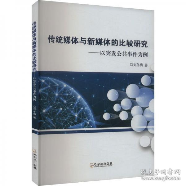傳統(tǒng)媒體與新媒體的比較研究——以突發(fā)公共事件為例