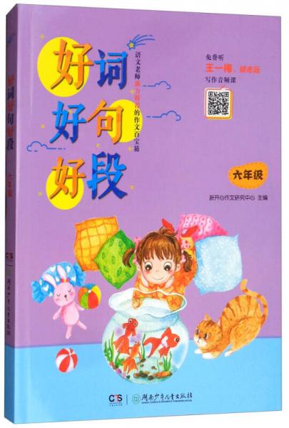六年級/好詞好句好段
