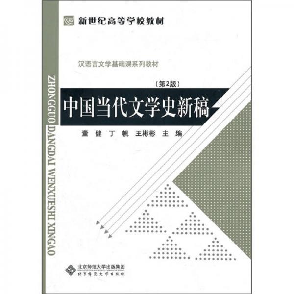 中国当代文学史新稿