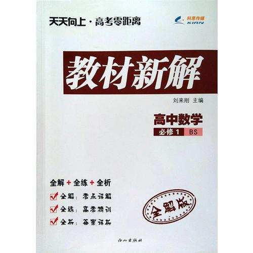 2014秋 天天向上教材新解 高中数学必修1 BS北师版