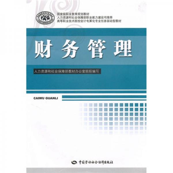 国家级职业教育规划教材·高等职业技术院校会计电算化专业任务驱动型教材：财务管理