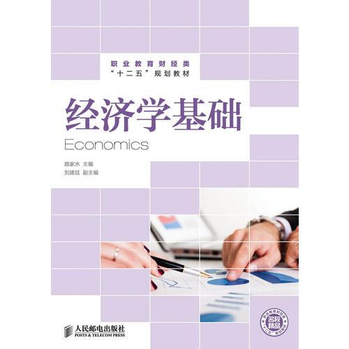 經(jīng)濟學(xué)基礎(chǔ)