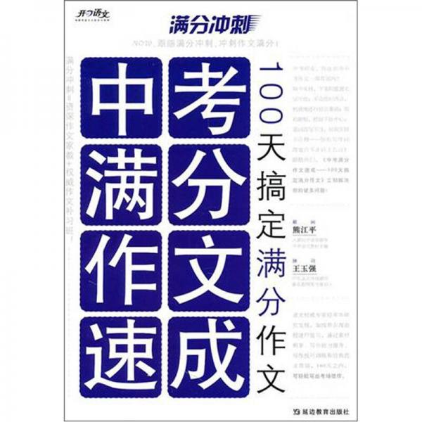 滿分沖刺·滿分作文速成：100天搞定滿分作文（中考）