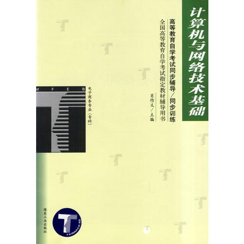 計算機與網(wǎng)絡(luò)技術(shù)基礎(chǔ)/高等教育自學(xué)考試同步輔導(dǎo)/同步訓(xùn)練