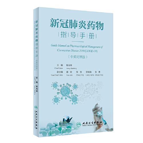 新冠肺炎藥物指導手冊（中英對照版）