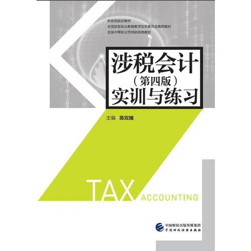 涉税会计（第四版）实训与练习