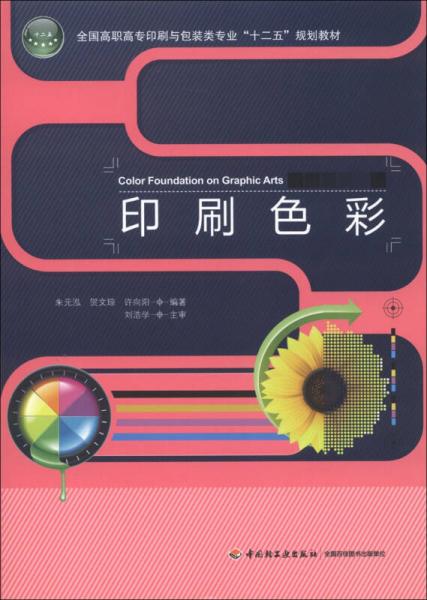 全國高職高專印刷與包裝類專業(yè)“十二五”規(guī)劃教材：印刷色彩