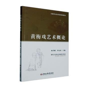 黃梅戲藝術(shù)概論(安徽省高校省級規(guī)劃教材)