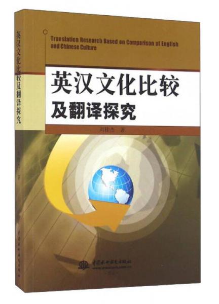 英漢文化比較及翻譯探究